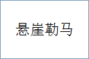 悬崖勒马