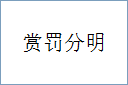 赏罚分明