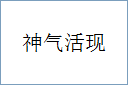 神气活现