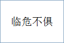 临危不俱