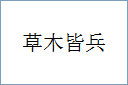 草木皆兵