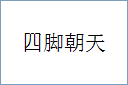 四脚朝天