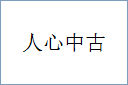 人心中古