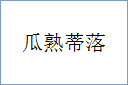 瓜熟蒂落