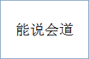 能说会道