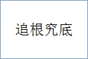 追根究底