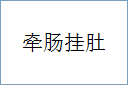 牵肠挂肚