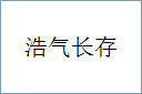 浩气长存