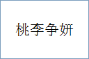 桃李争妍