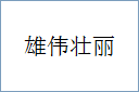 雄伟壮丽的意思,及其含义,雄伟壮丽基本解释
