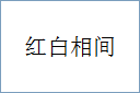 红白相间