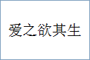 爱之欲其生