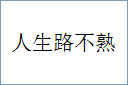 人生路不熟
