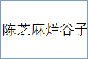 陈芝麻烂谷子