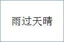 雨过天晴