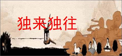 独来独往