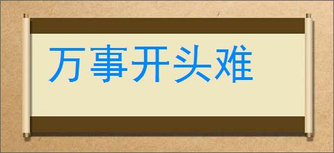 万事开头难