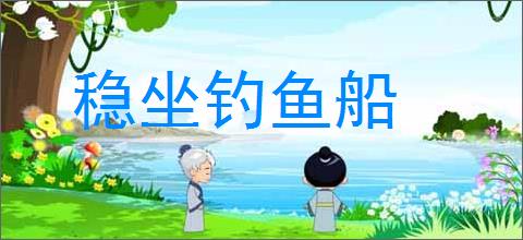 稳坐钓鱼船