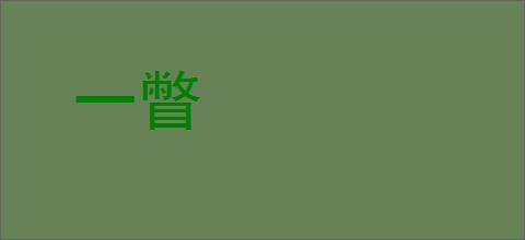 一瞥
