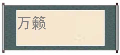 万籁