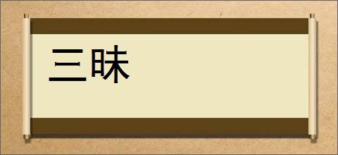 三昧