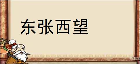 东张西望