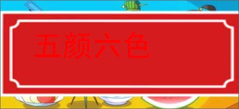 五颜六色