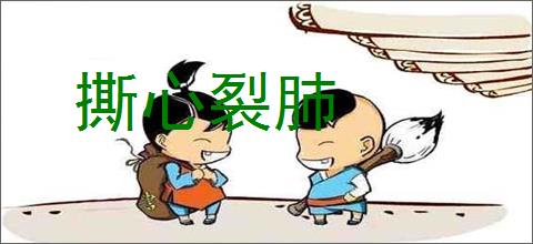 撕心裂肺