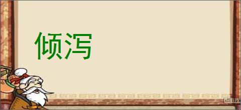 倾泻