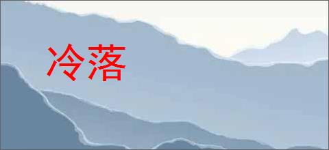 冷落