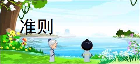 准则