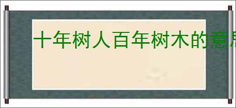 十年树人百年树木的意思