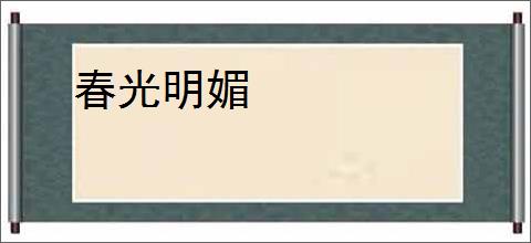 春光明媚