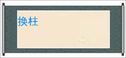 换柱