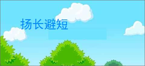 扬长避短
