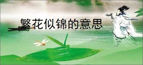繁花似锦的意思