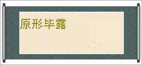 原形毕露