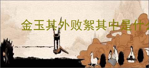 金玉其外败絮其中是什么意思