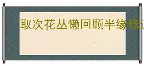取次花丛懒回顾半缘修道半缘君