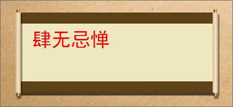 肆无忌惮
