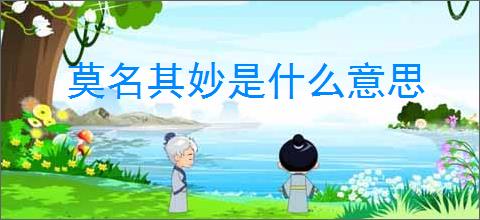 莫名其妙是什么意思