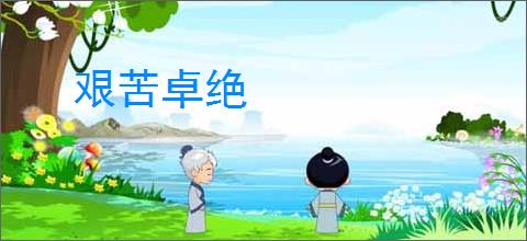 艰苦卓绝