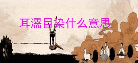 耳濡目染什么意思