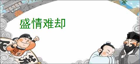 盛情难却