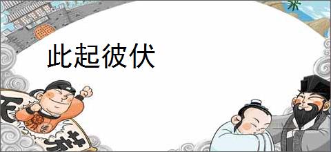 此起彼伏