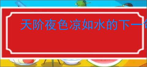 天阶夜色凉如水的下一句