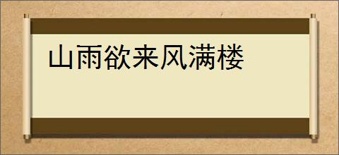山雨欲来风满楼