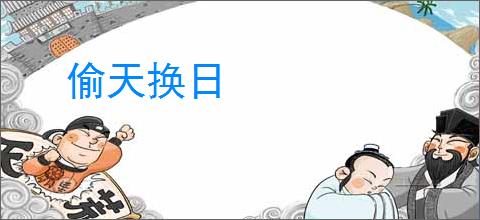 偷天换日