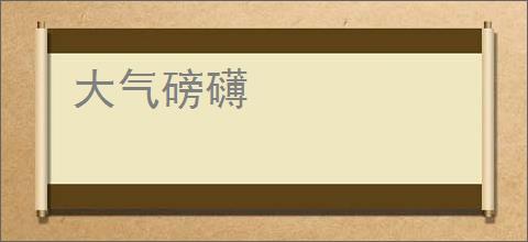 大气磅礴