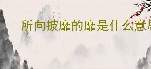所向披靡的靡是什么意思